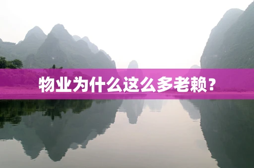 物业为什么这么多老赖？