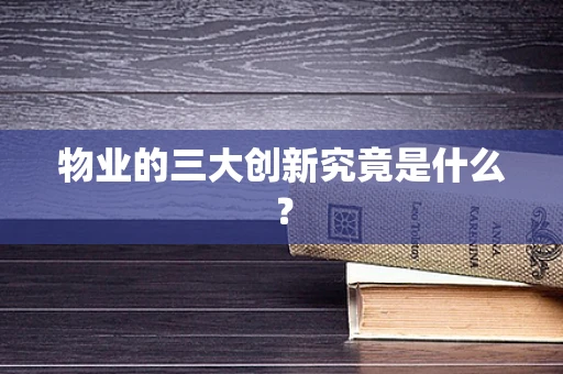 物业的三大创新究竟是什么？