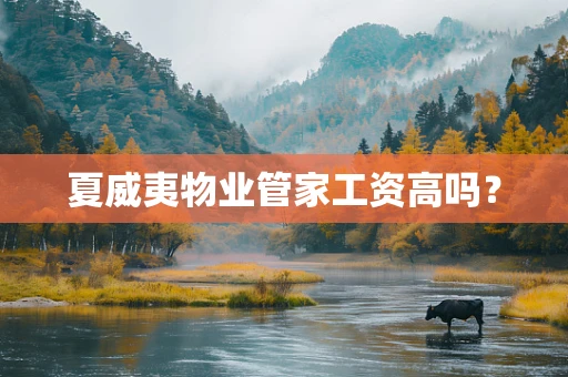 夏威夷物业管家工资高吗？