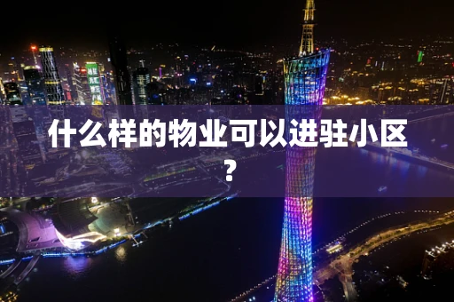 什么样的物业可以进驻小区？