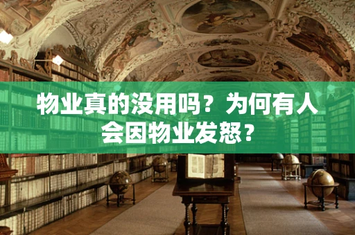 物业真的没用吗？为何有人会因物业发怒？