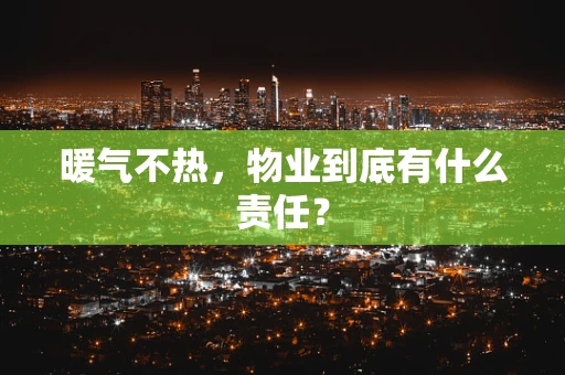 暖气不热，物业到底有什么责任？