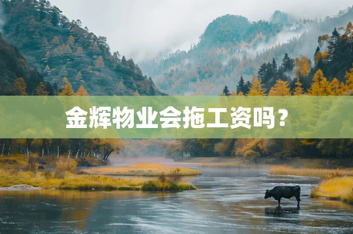 金辉物业会拖工资吗？