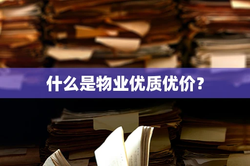 什么是物业优质优价？