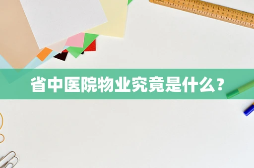 省中医院物业究竟是什么？
