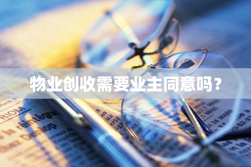 物业创收需要业主同意吗？