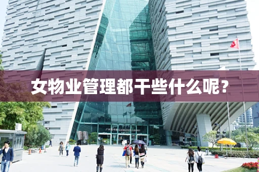 女物业管理都干些什么呢？