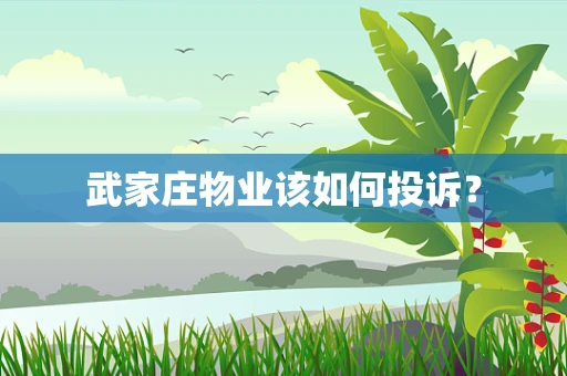 武家庄物业该如何投诉？