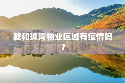 乾和珑湾物业区域有疫情吗？