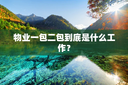 物业一包二包到底是什么工作？
