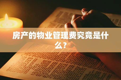 房产的物业管理费究竟是什么？