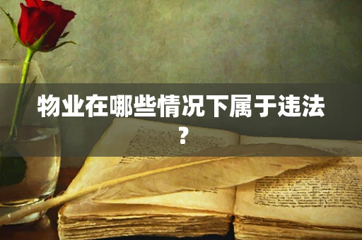 物业在哪些情况下属于违法？
