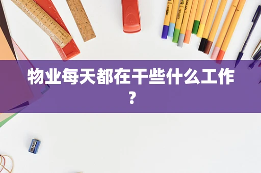 物业每天都在干些什么工作？