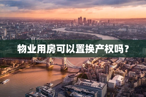 物业用房可以置换产权吗？