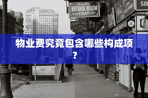 物业费究竟包含哪些构成项？