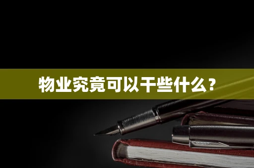 物业究竟可以干些什么？