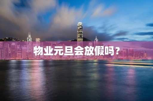物业元旦会放假吗？