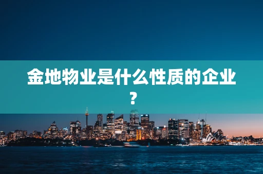 金地物业是什么性质的企业？