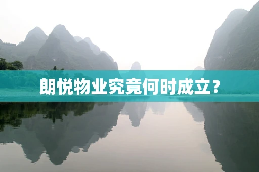 朗悦物业究竟何时成立？