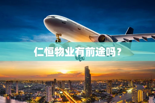 仁恒物业有前途吗？