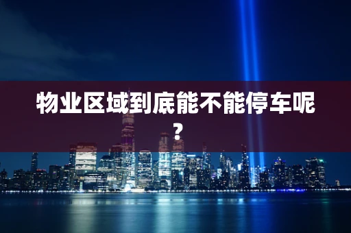 物业区域到底能不能停车呢？