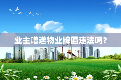 业主赠送物业牌匾违法吗？