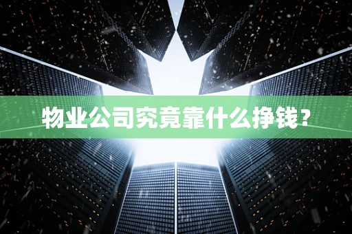 物业公司究竟靠什么挣钱？
