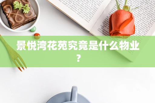 景悦湾花苑究竟是什么物业？