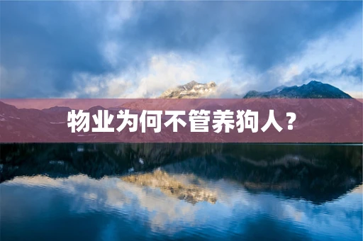 物业为何不管养狗人？