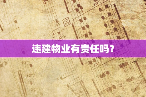 违建物业有责任吗？