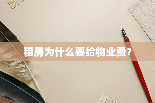 租房为什么要给物业费？