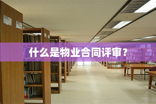 什么是物业合同评审？