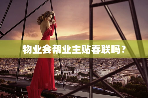 物业会帮业主贴春联吗？