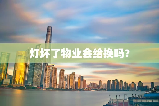 灯坏了物业会给换吗？