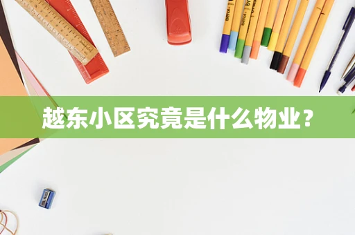 越东小区究竟是什么物业？