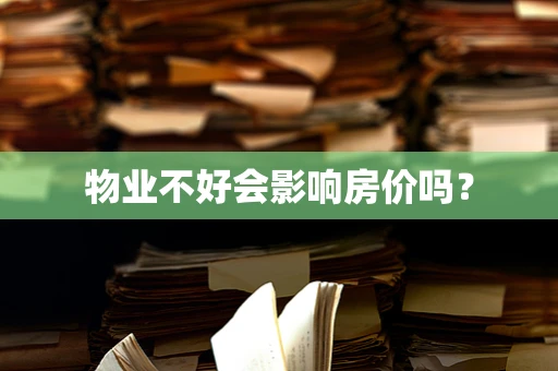 物业不好会影响房价吗？