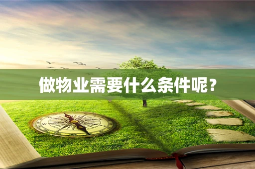 做物业需要什么条件呢？