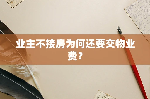 业主不接房为何还要交物业费？
