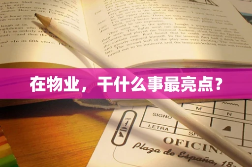 在物业，干什么事最亮点？