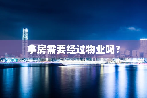 拿房需要经过物业吗？