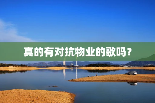 真的有对抗物业的歌吗？