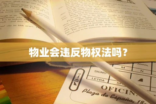 物业会违反物权法吗？