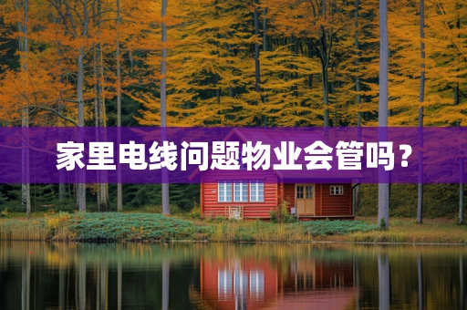家里电线问题物业会管吗？