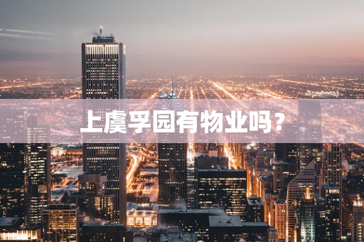 上虞孚园有物业吗？
