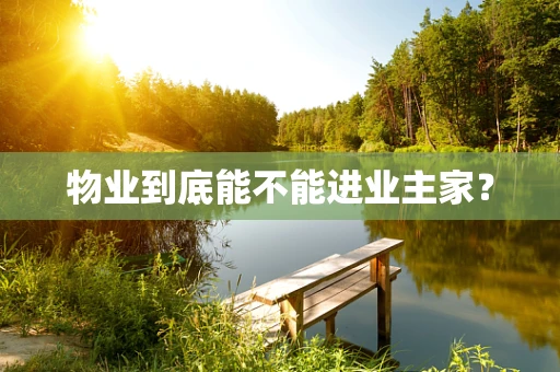 物业到底能不能进业主家？