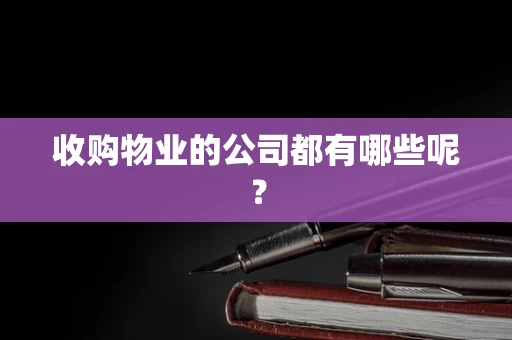 收购物业的公司都有哪些呢？