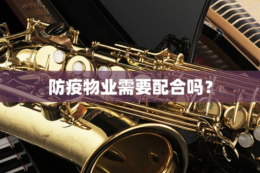防疫物业需要配合吗？