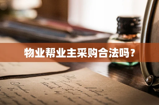 物业帮业主采购合法吗？
