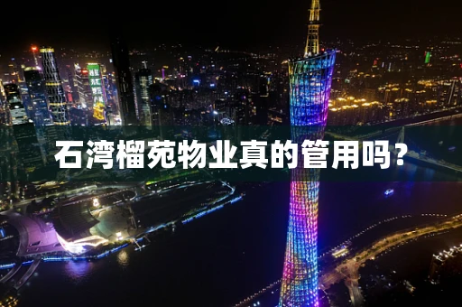 石湾榴苑物业真的管用吗？