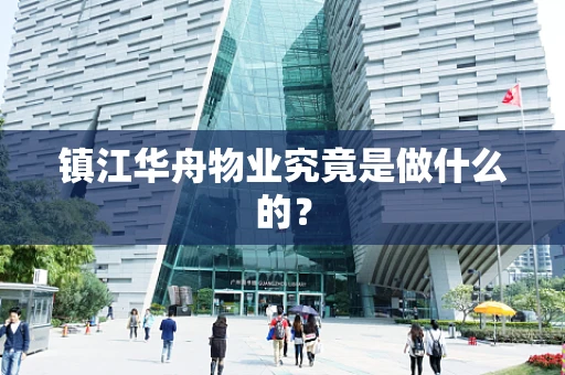 镇江华舟物业究竟是做什么的？